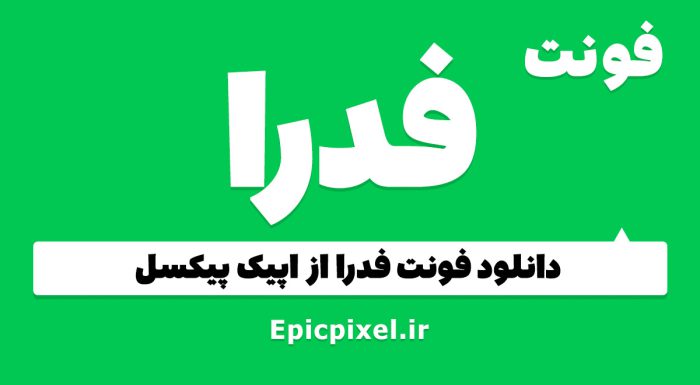 فونت فدرا عربی