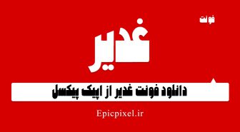 فونت غدیر فارسی