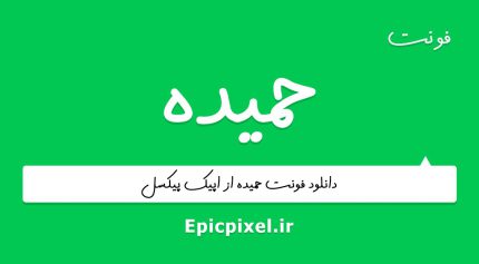 فونت حمیده فارسی
