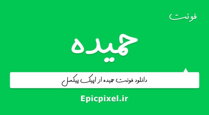 فونت حمیده فارسی
