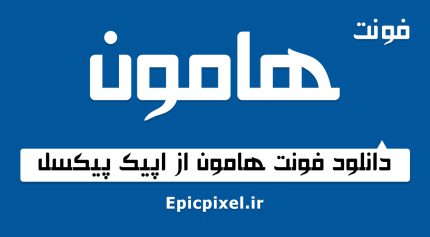 فونت هامون فارسی