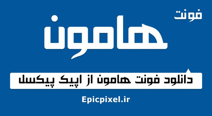 فونت هامون فارسی