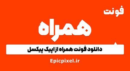 فونت همراه فارسی