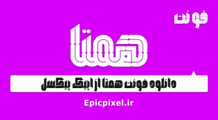 فونت همتا فارسی