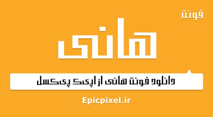 فونت هانی فارسی