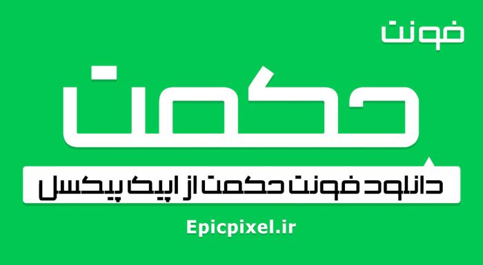 فونت حکمت فارسی