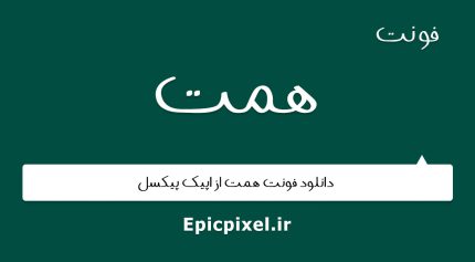 فونت همت فارسی