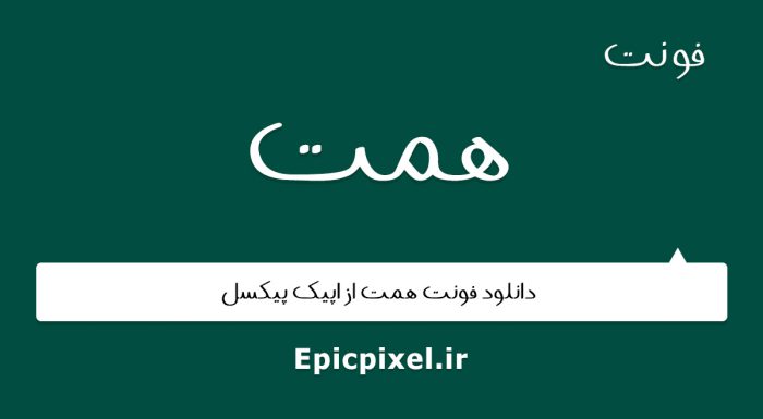فونت همت فارسی