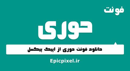 فونت حوری فارسی