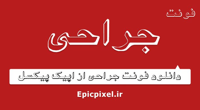 فونت جراحی فارسی