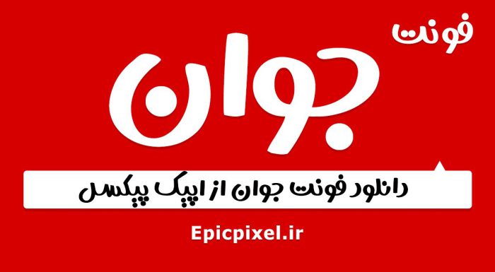 فونت جوان فارسی