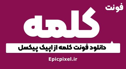 فونت کلمه فارسی