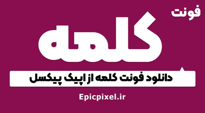 فونت کلمه فارسی