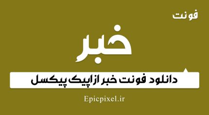 فونت خبر فارسی
