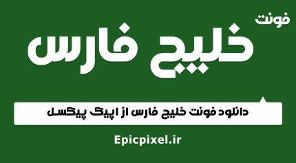 فونت خلیج فارس فارسی