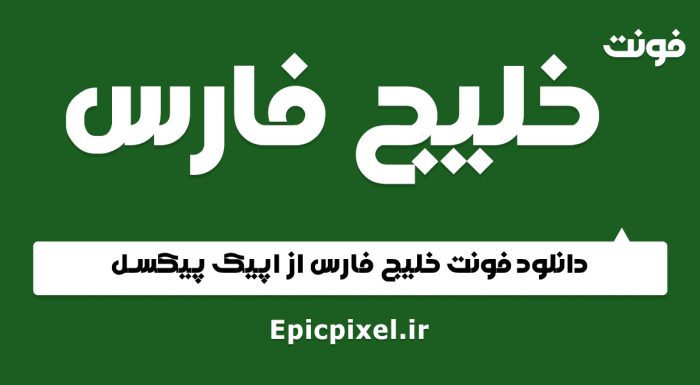 فونت خلیج فارس فارسی