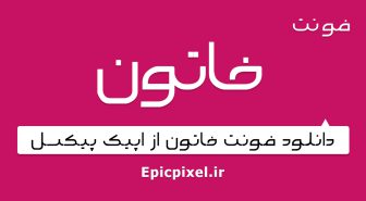 فونت خاتون فارسی