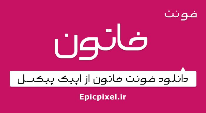 فونت خاتون فارسی