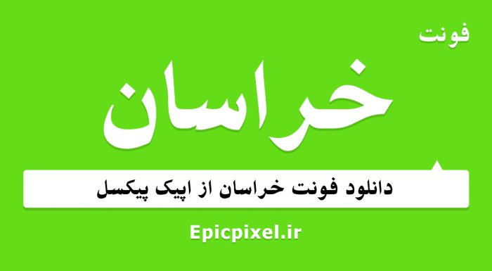 فونت خراسان فارسی