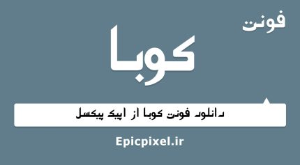 فونت کوبا فارسی