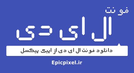 فونت ال ای دی فارسی