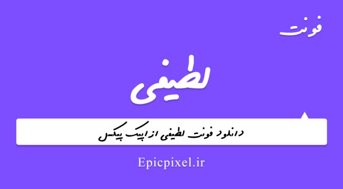 فونت لطیفی فارسی