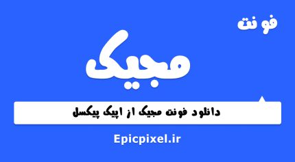 فونت مجیک فارسی
