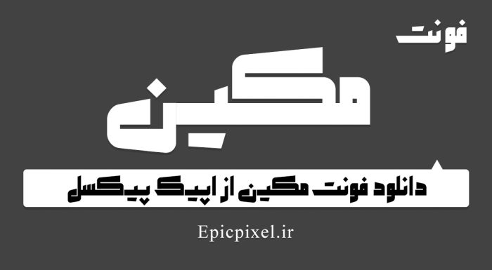 فونت مکین فارسی