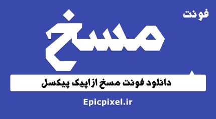 فونت مسخ فارسی