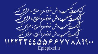 فونت میرعماد فارسی