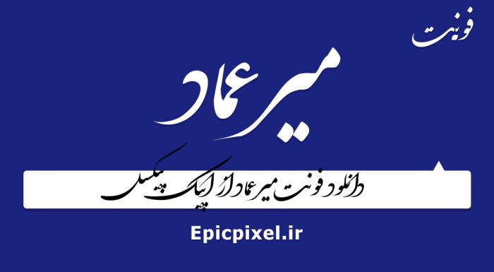 فونت میرعماد فارسی