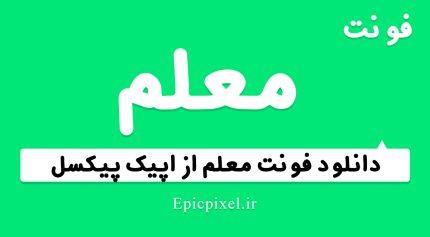 فونت معلم فارسی