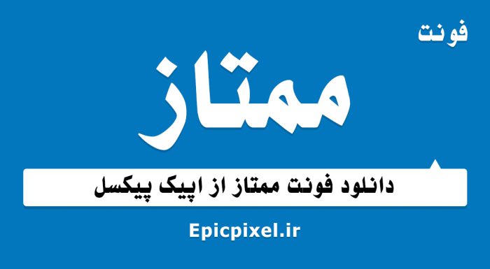 فونت ممتاز فارسی