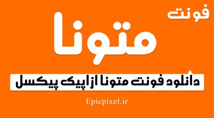 فونت متونا فارسی