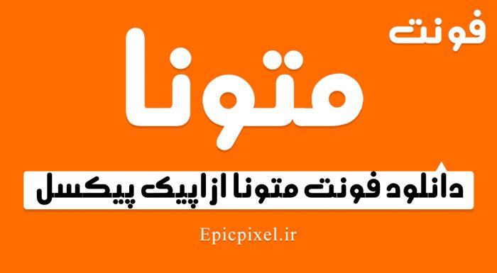فونت متونا فارسی