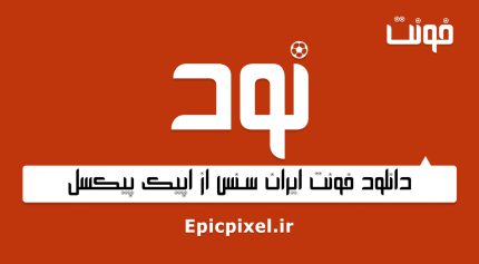 فونت نود فارسی