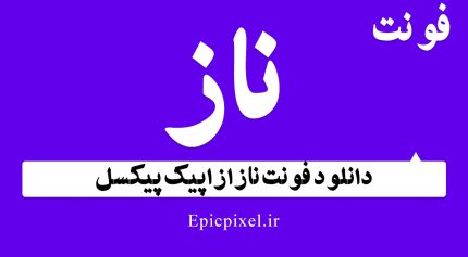 فونت ناز فارسی