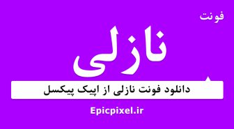 فونت نازلی فارسی