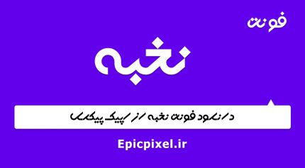 فونت نخبه فارسی