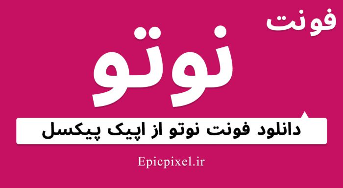 فونت نوتو فارسی