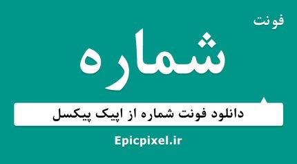 فونت شماره فارسی