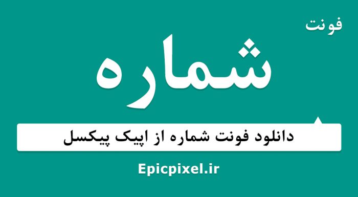 فونت شماره فارسی