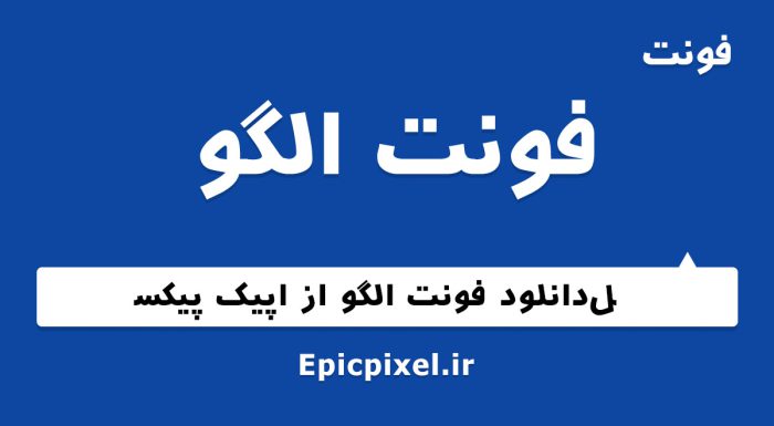 فونت الگو فارسی