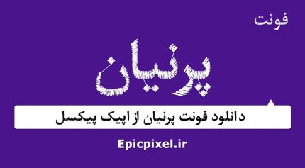 فونت پرنیان فارسی