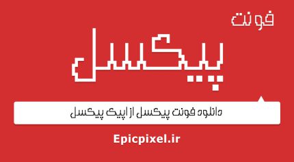 فونت پیکسل فارسی