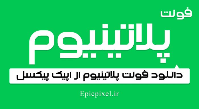 فونت پلاتینیوم فارسی