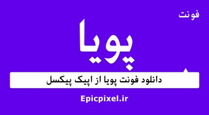 فونت پویا فارسی