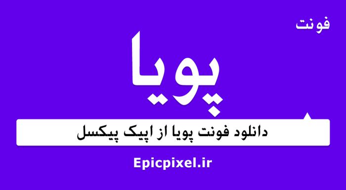 فونت پویا فارسی