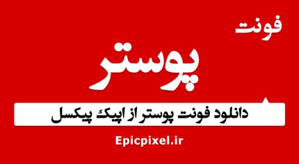فونت پوستر فارسی