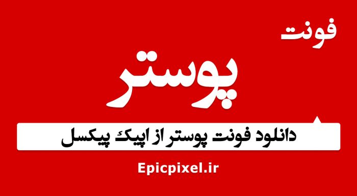 فونت پوستر فارسی